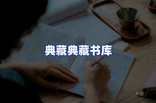 典藏典藏书库